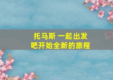 托马斯 一起出发吧开始全新的旅程